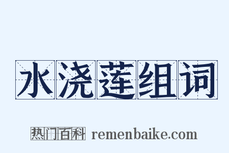 水浇莲组词是什么意思的图片